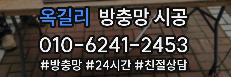 옥길리 방충망 시공
