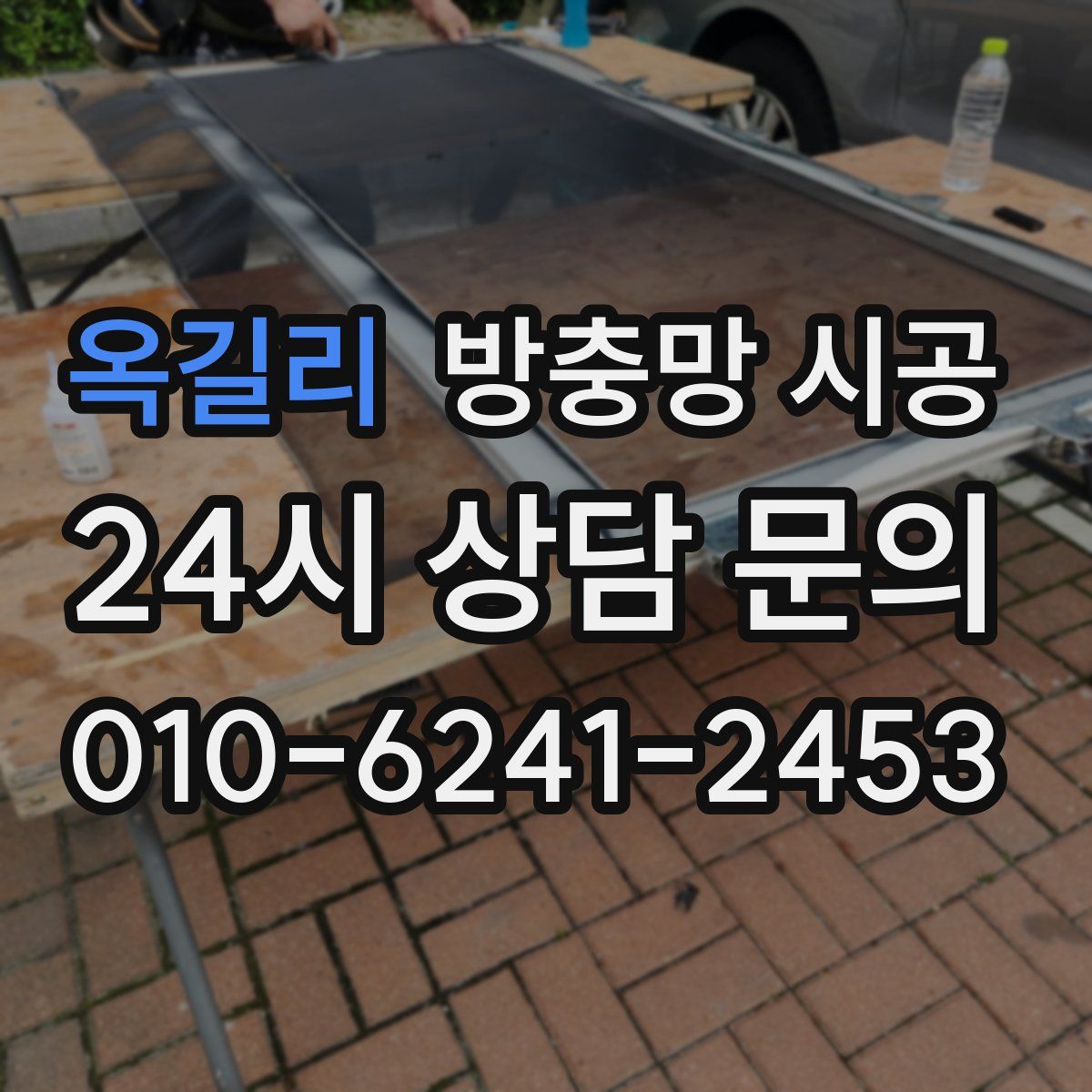 옥길리 방충망 시공