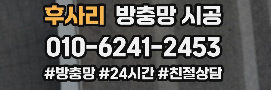 후사리 방충망 시공