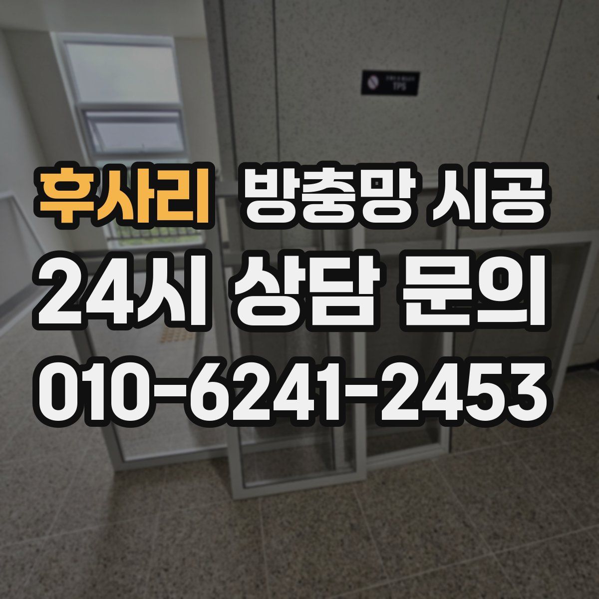 후사리 방충망 시공
