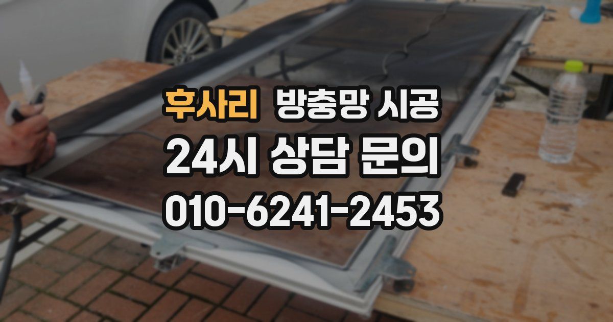 후사리 방충망 시공