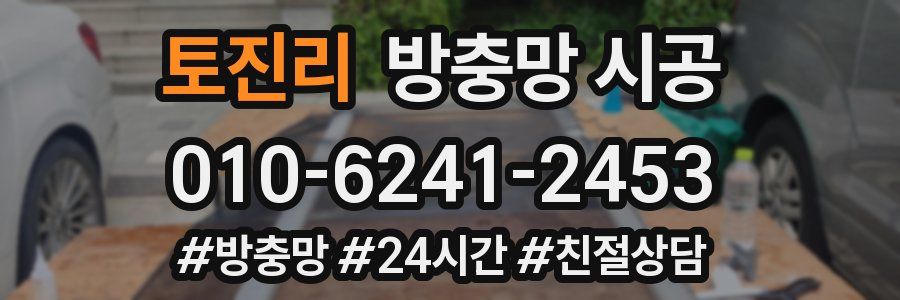 토진리 방충망 시공