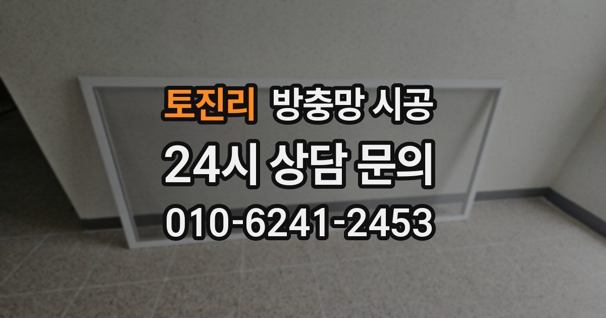 토진리 방충망 시공