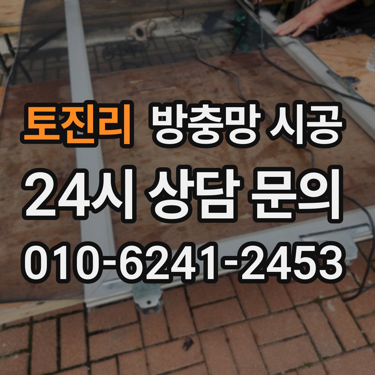 토진리 방충망 시공