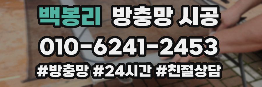 백봉리 방충망 시공
