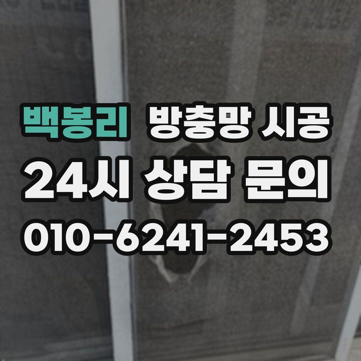 백봉리 방충망 시공