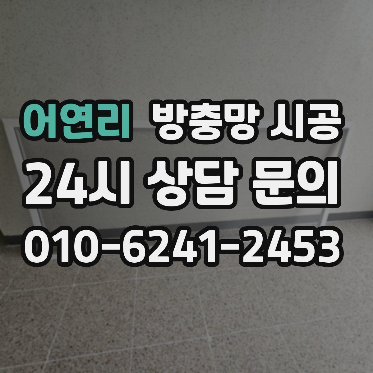 어연리 방충망 시공