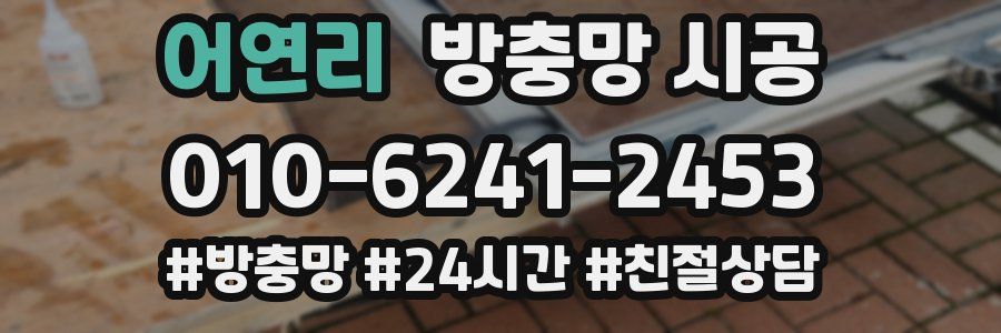 어연리 방충망 시공