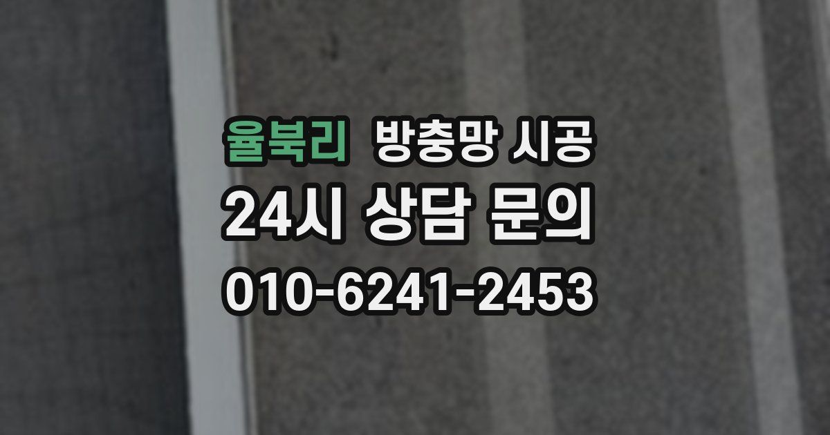 율북리 방충망 시공