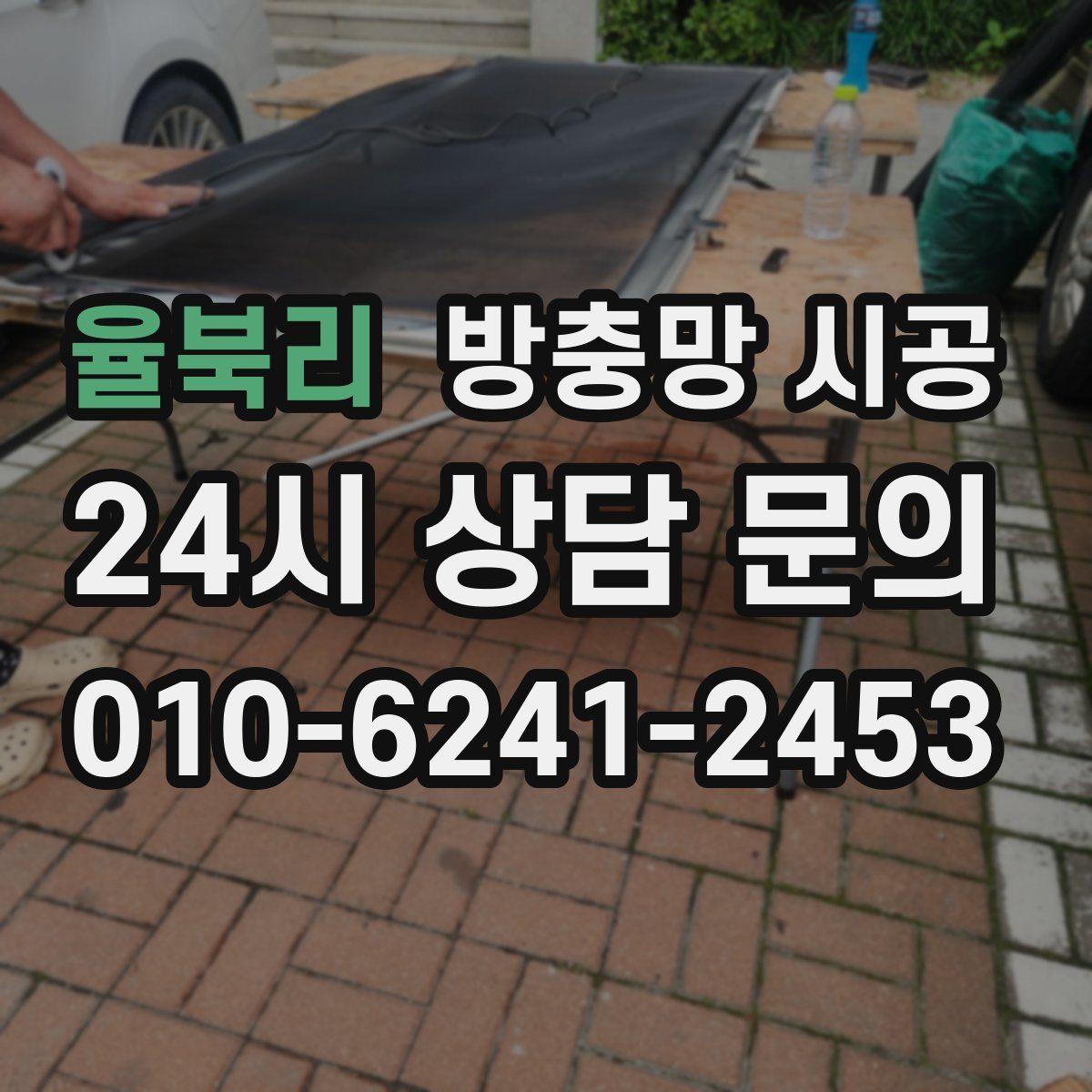 율북리 방충망 시공