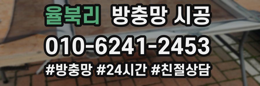 율북리 방충망 시공