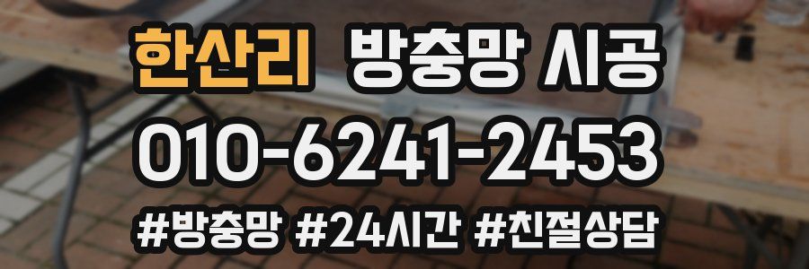한산리 방충망 시공