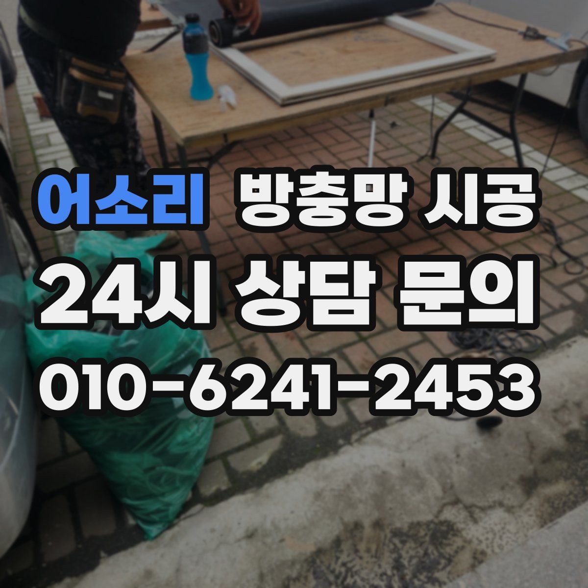 어소리 방충망 시공