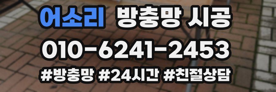 어소리 방충망 시공