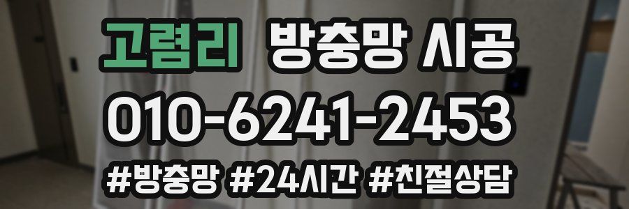 고렴리 방충망 시공