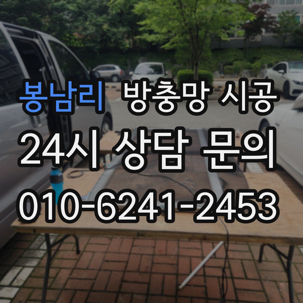 봉남리 방충망 시공