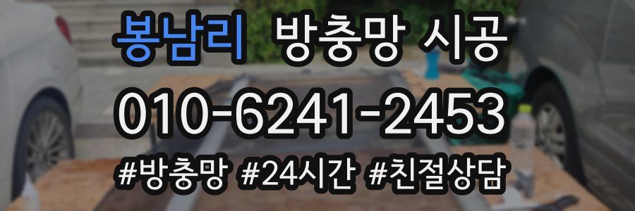 봉남리 방충망 시공