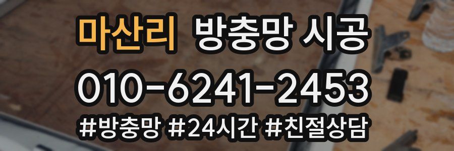 마산리 방충망 시공