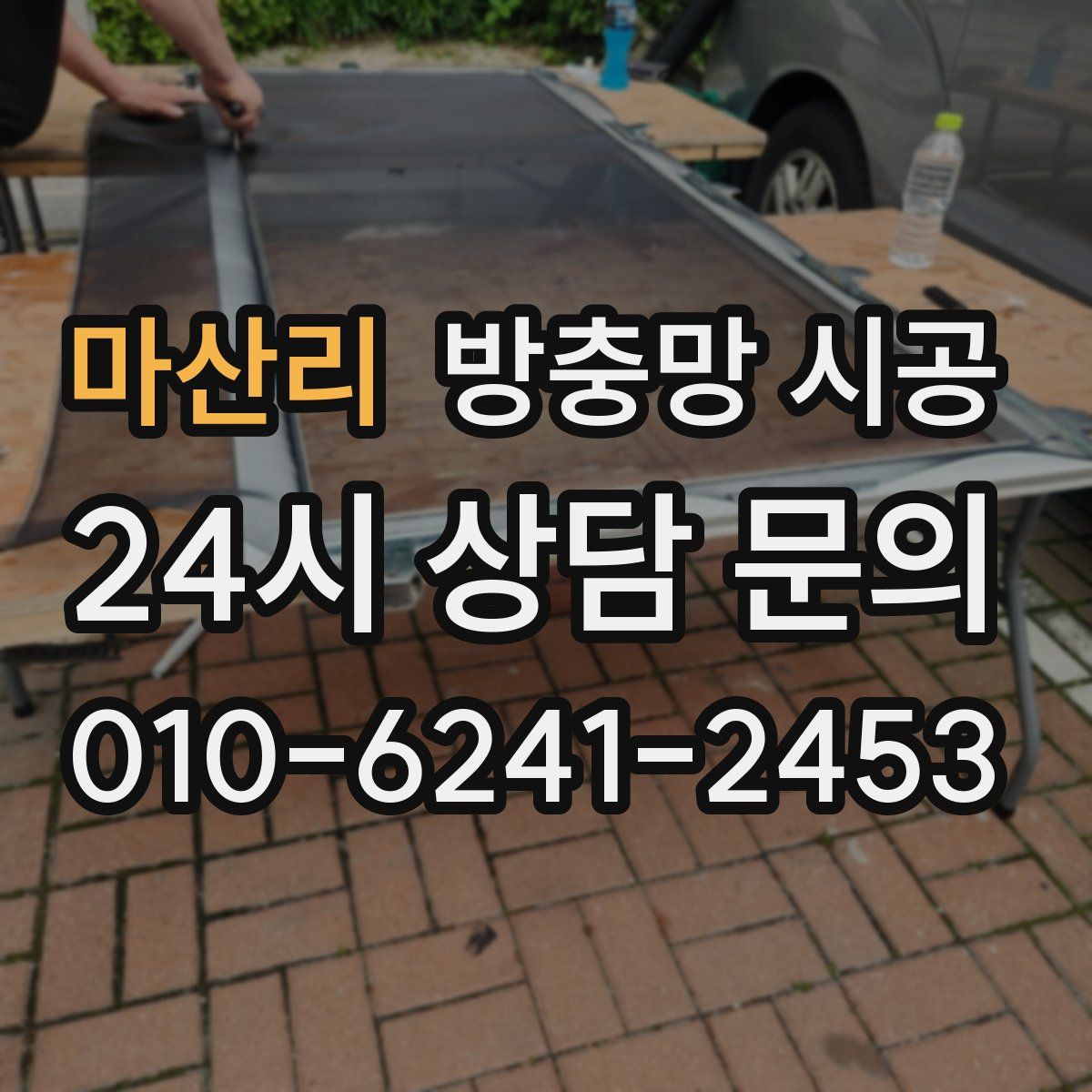 마산리 방충망 시공