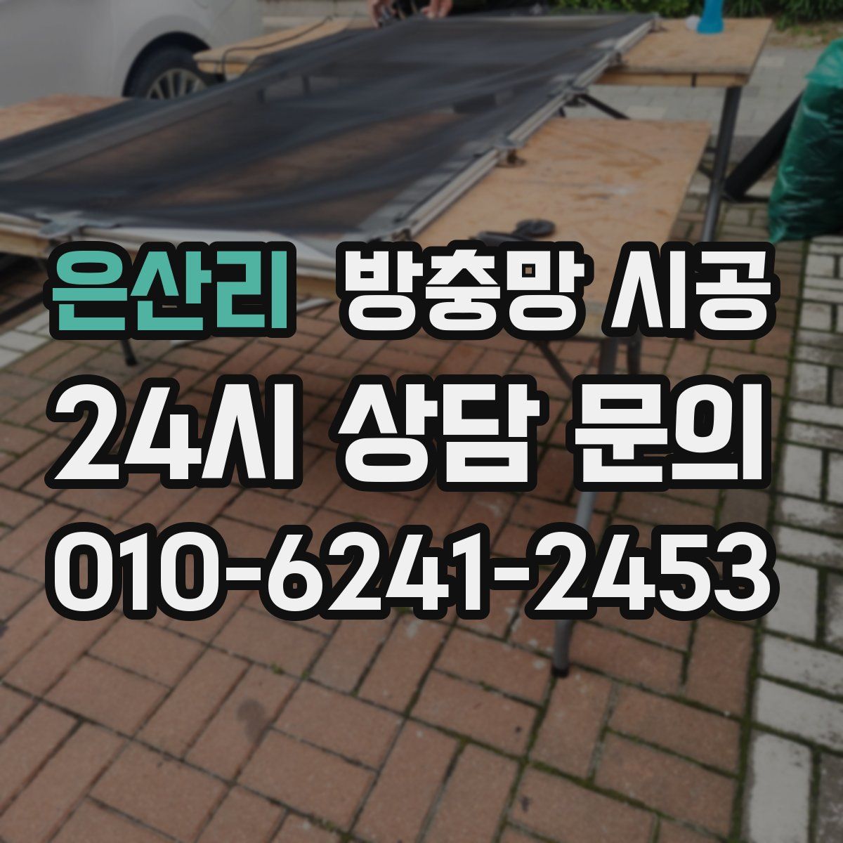 은산리 방충망 시공