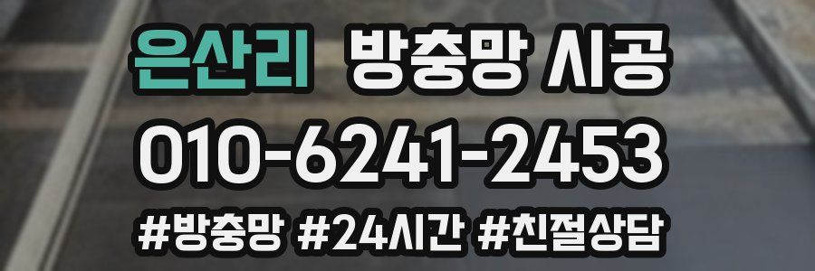 은산리 방충망 시공