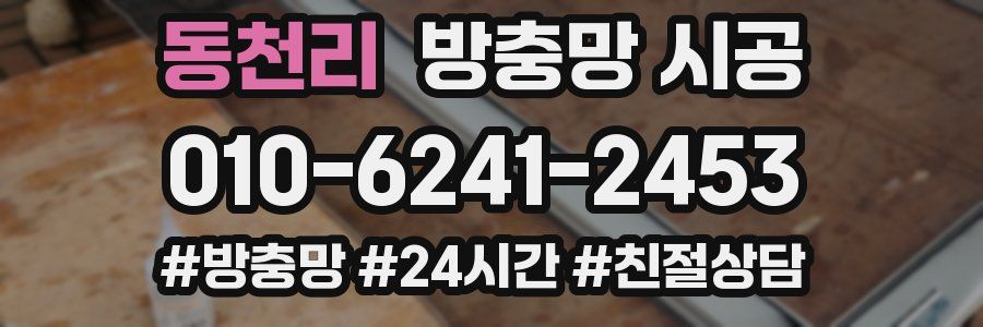 동천리 방충망 시공