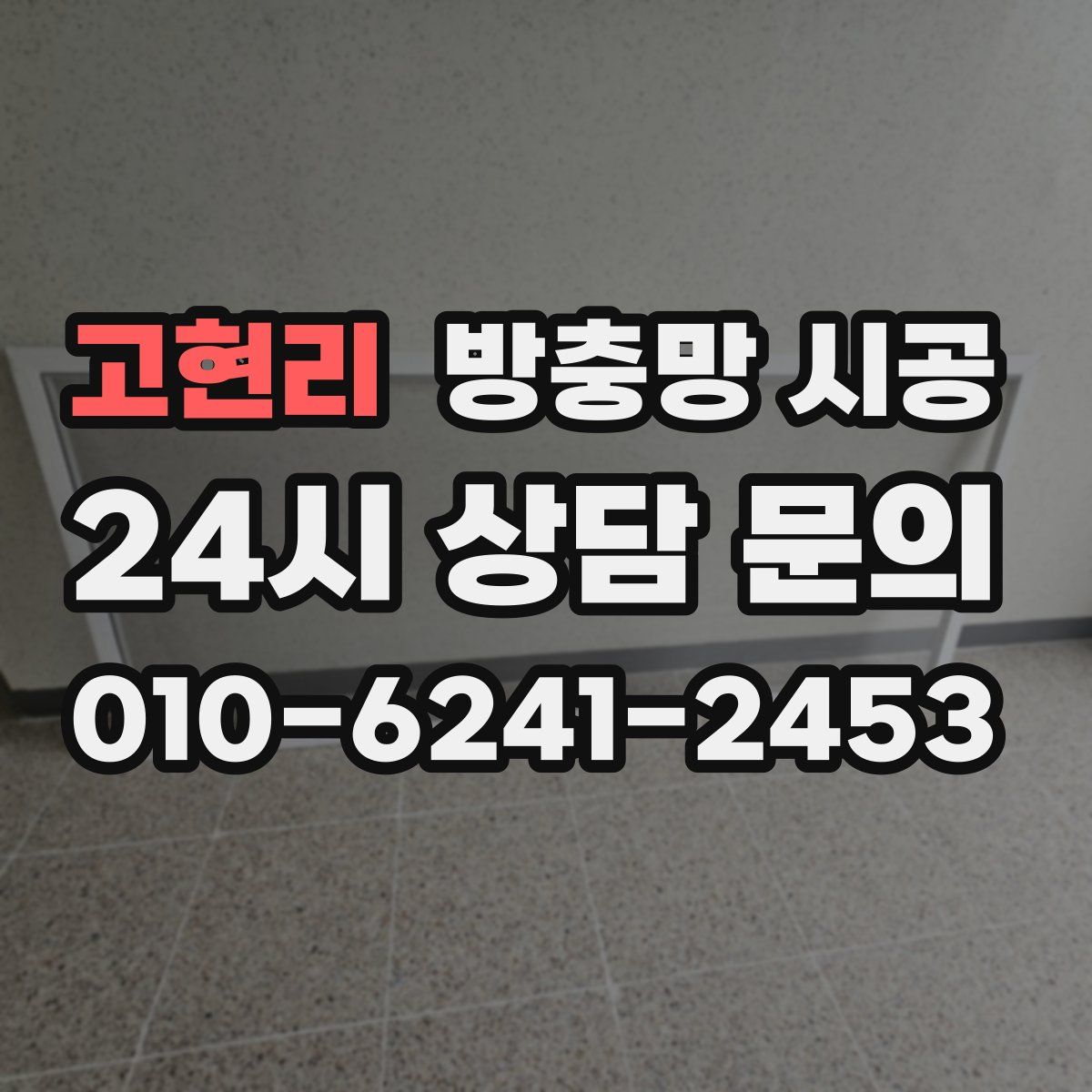 고현리 방충망 시공