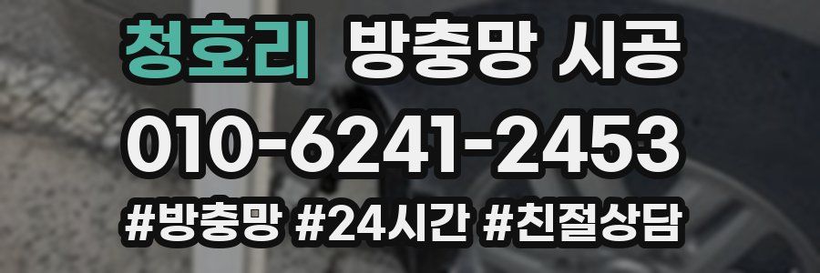 청호리 방충망 시공