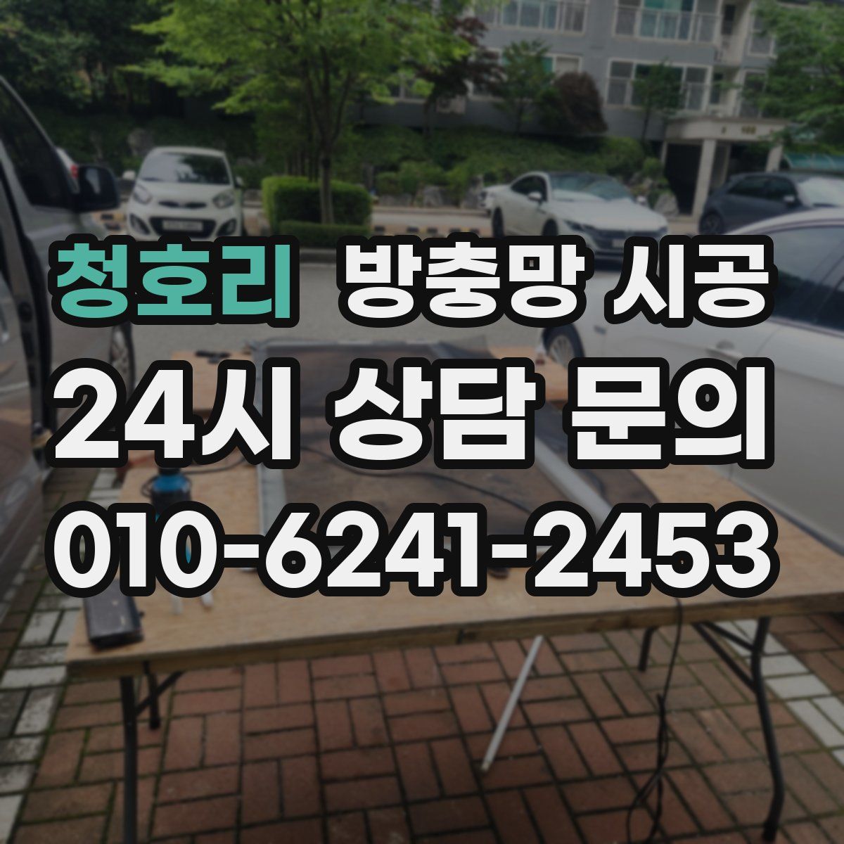 청호리 방충망 시공