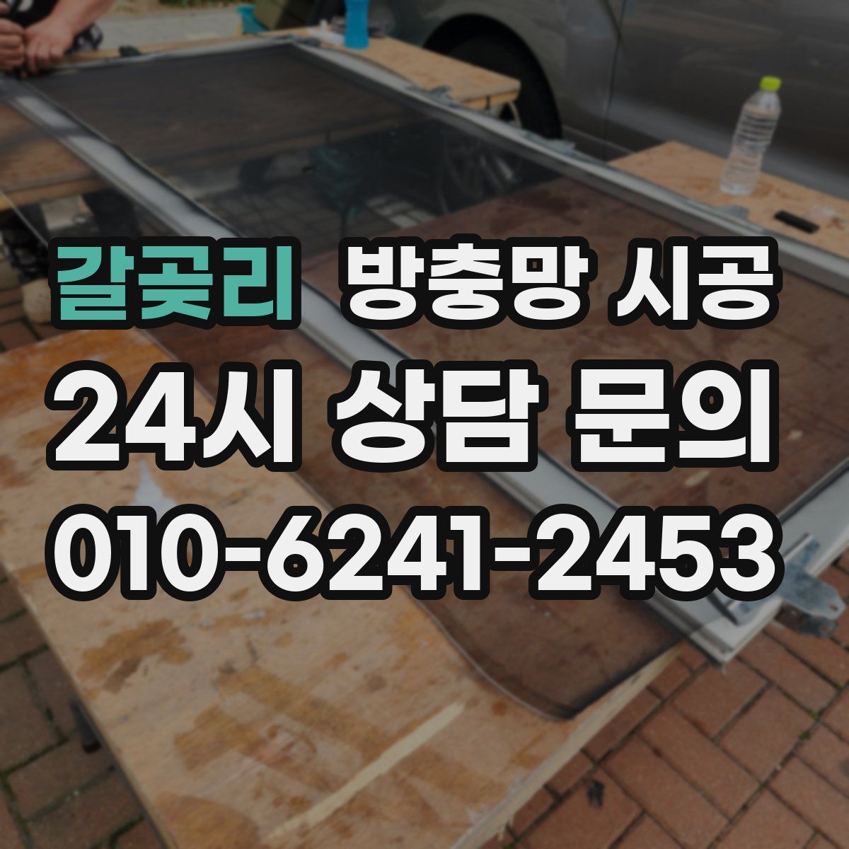 갈곶리 방충망 시공