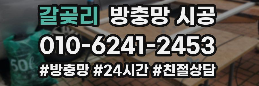 갈곶리 방충망 시공