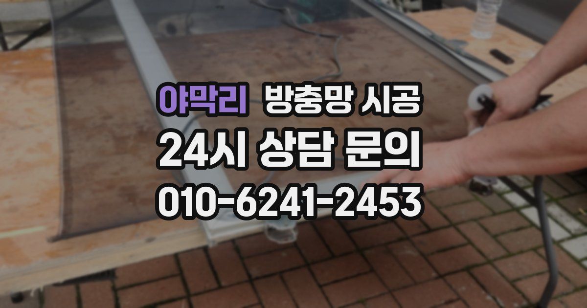 야막리 방충망 시공