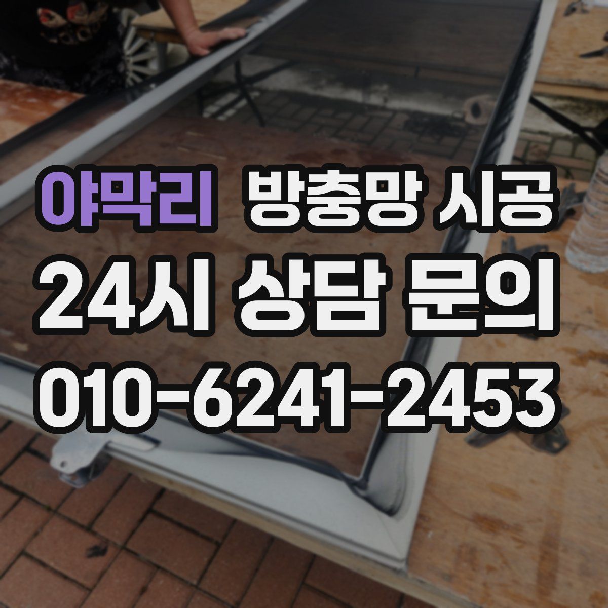 야막리 방충망 시공