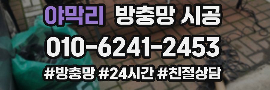 야막리 방충망 시공