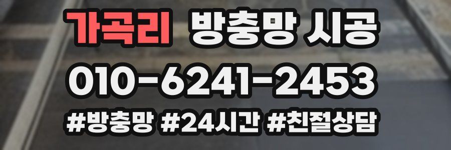 가곡리 방충망 시공