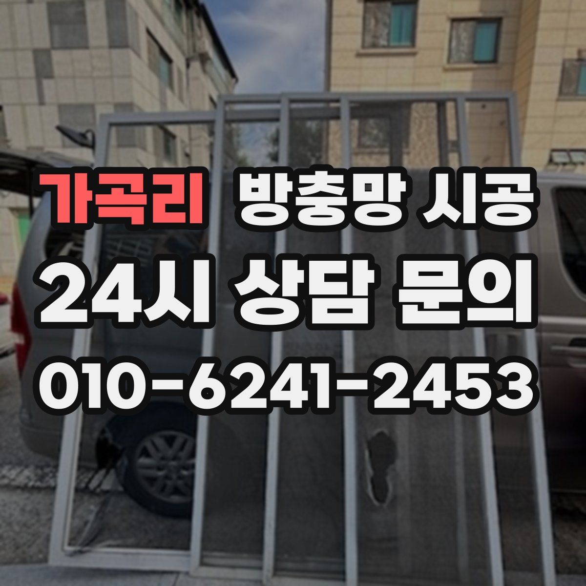 가곡리 방충망 시공