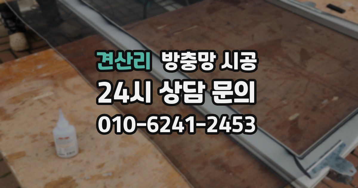 견산리 방충망 시공