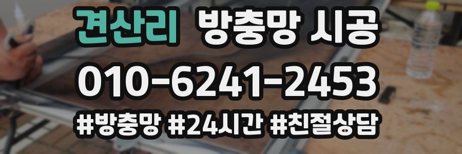 견산리 방충망 시공