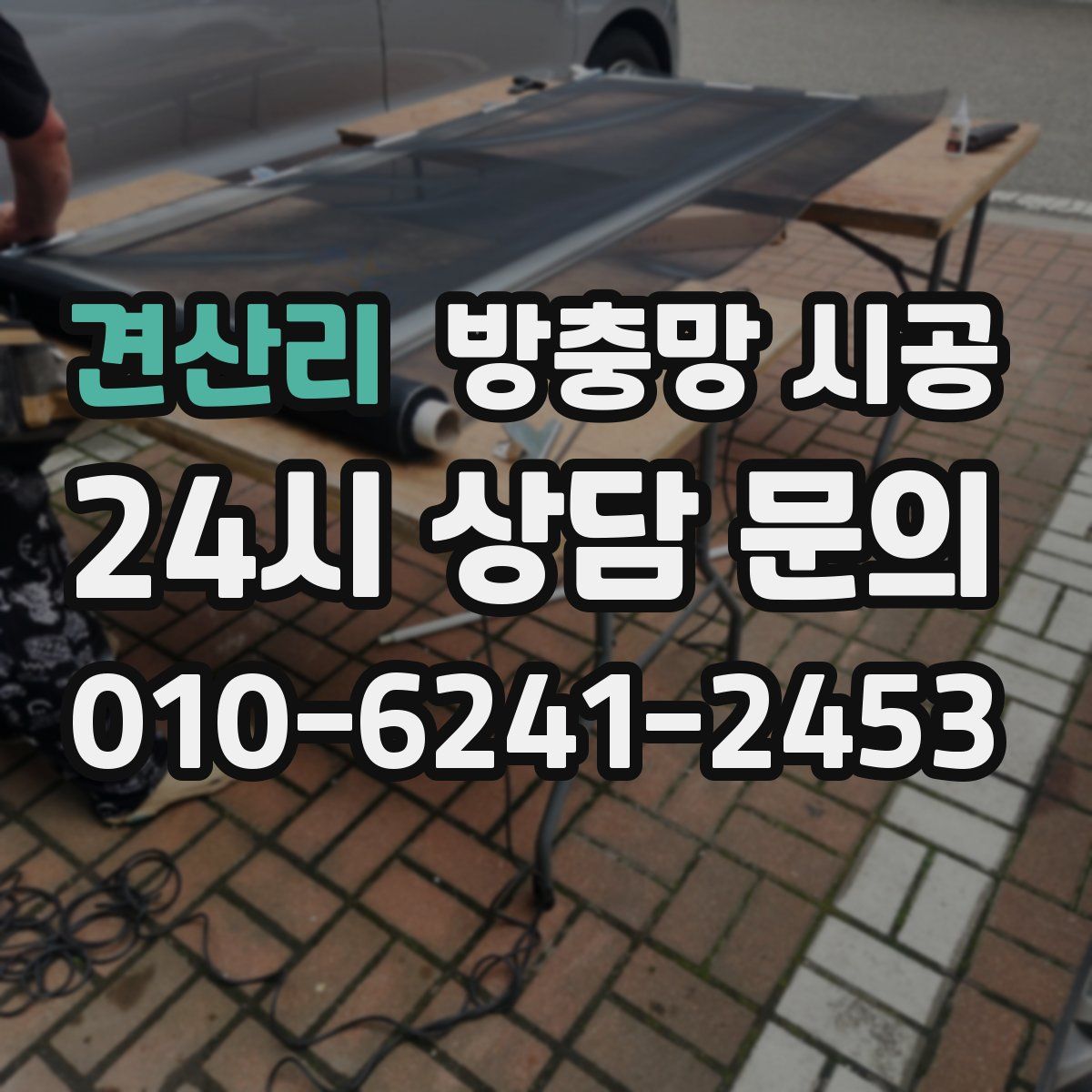 견산리 방충망 시공