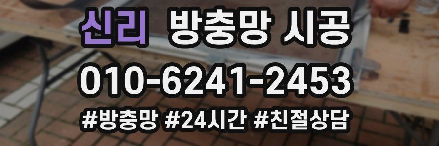 신리 방충망 시공