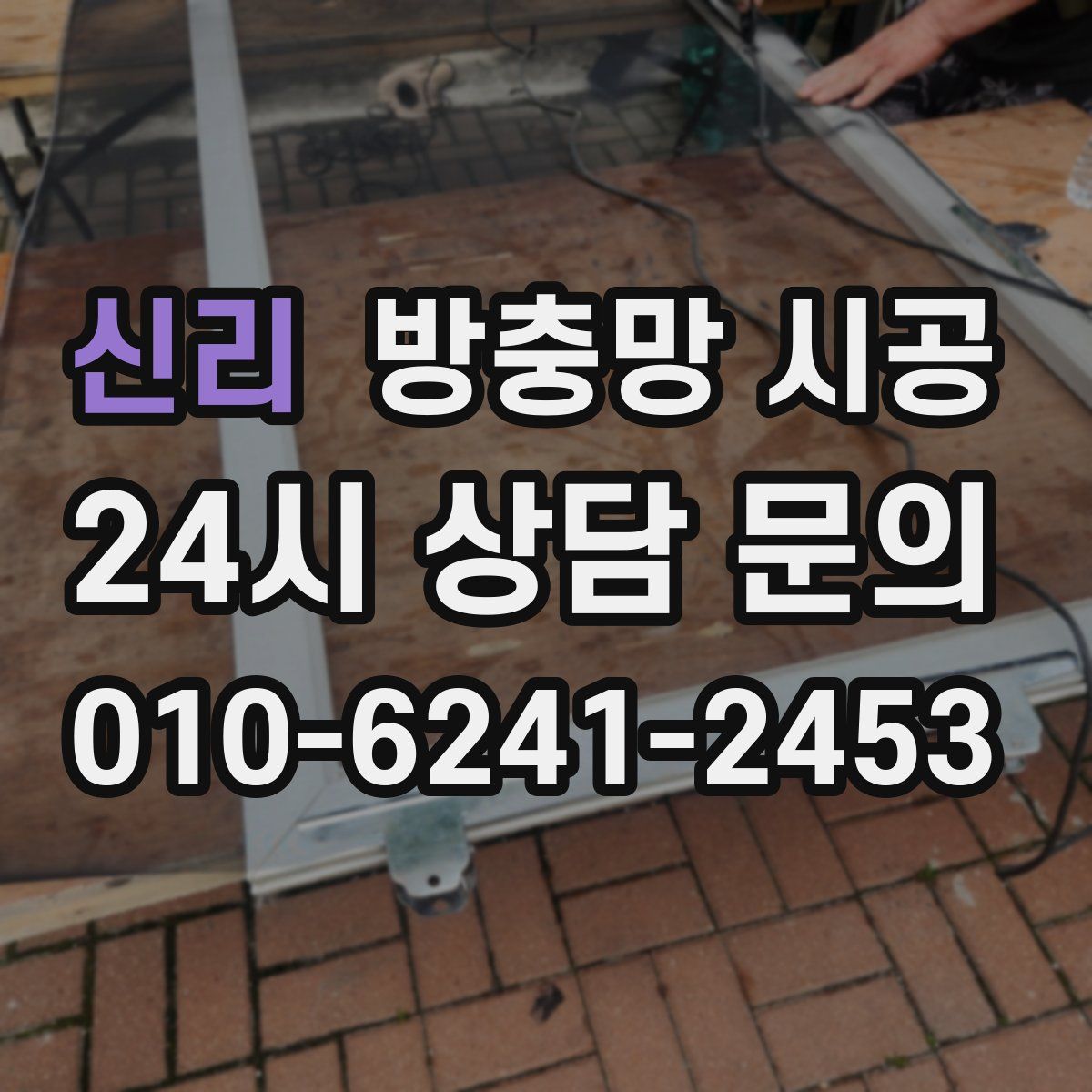 신리 방충망 시공
