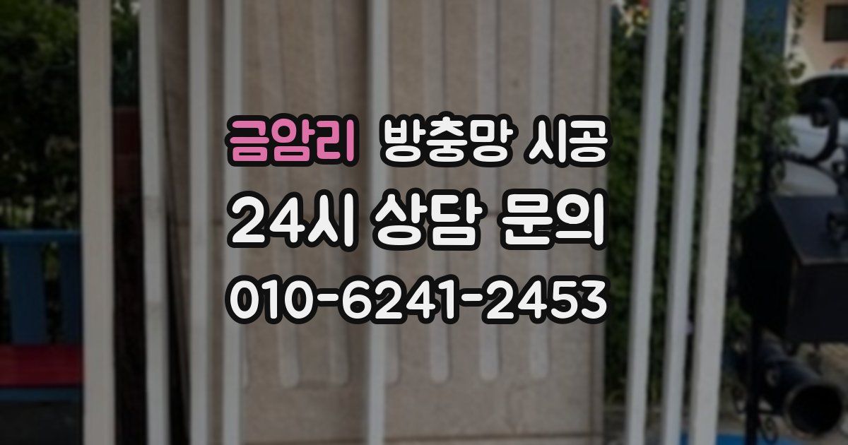 금암리 방충망 시공