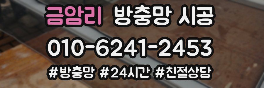 금암리 방충망 시공