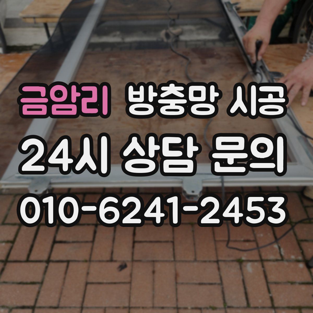 금암리 방충망 시공