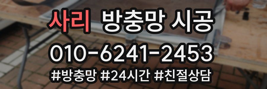 사리 방충망 시공