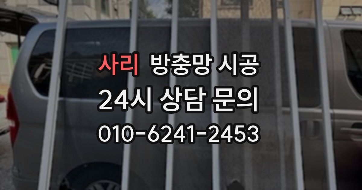 사리 방충망 시공