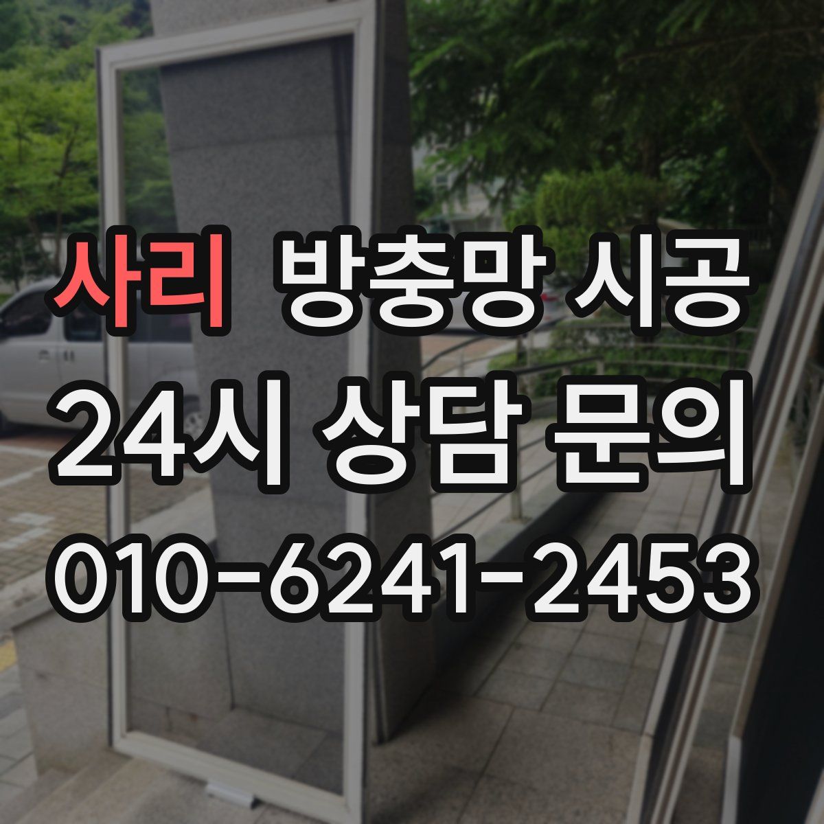 사리 방충망 시공