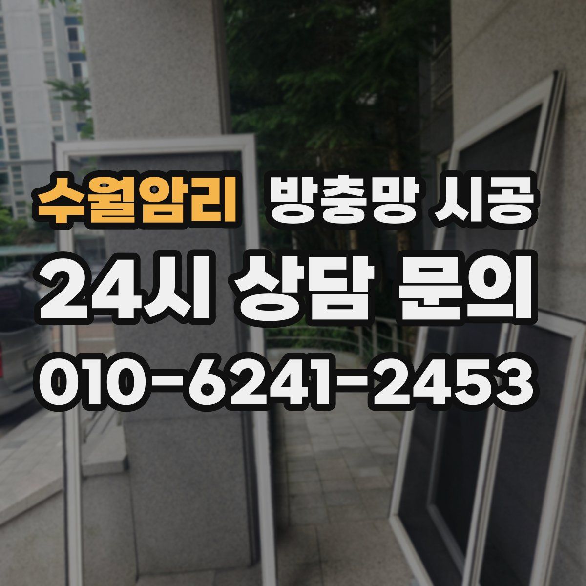 수월암리 방충망 시공