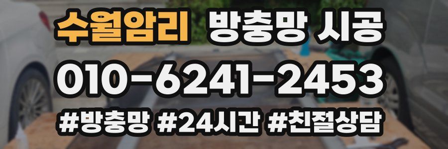 수월암리 방충망 시공