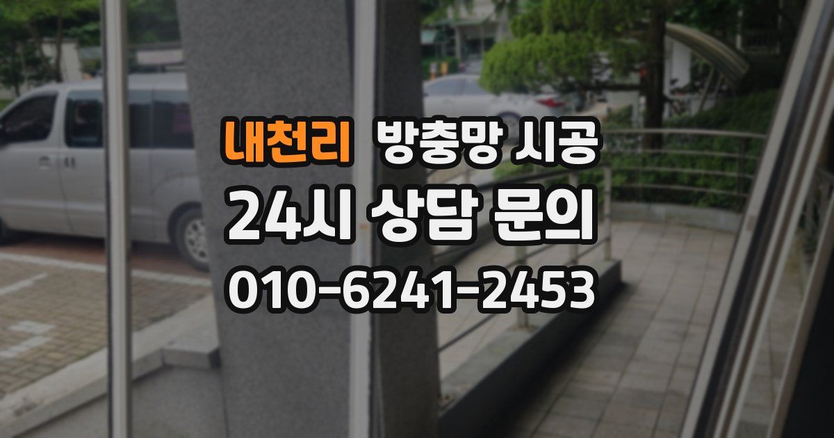 내천리 방충망 시공